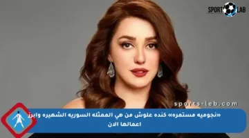 «نجومية مستمرة» كندة علوش من هي الممثلة السورية الشهيرة وأبرز أعمالها الآن